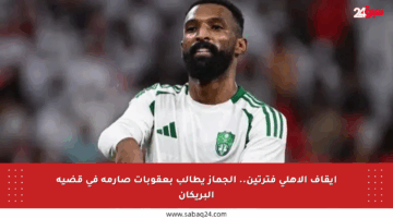 إيقاف الأهلي فترتين.. الجماز يطالب بعقوبات صارمة في قضية البريكان